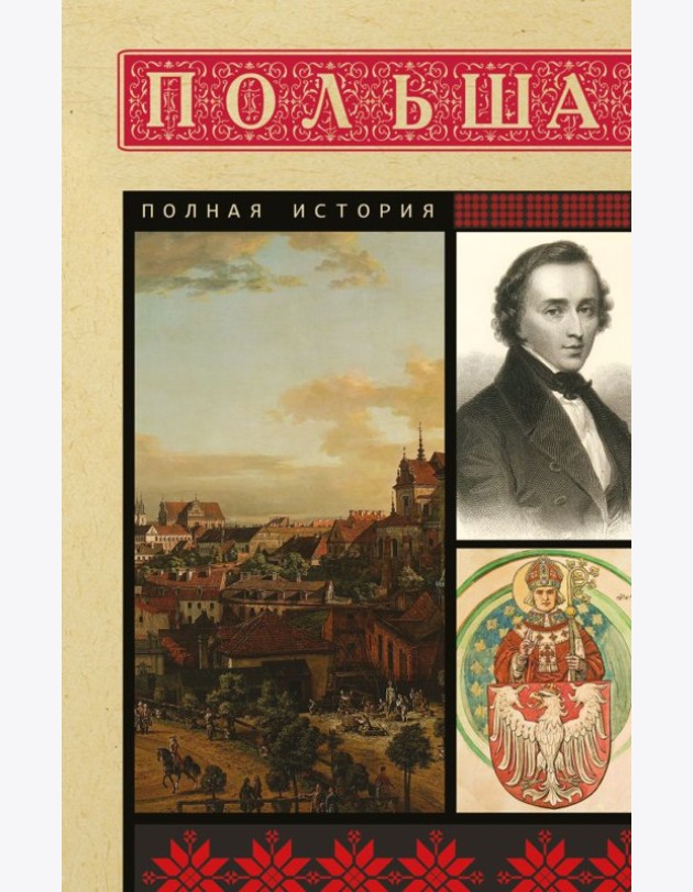 Польша. Полная история