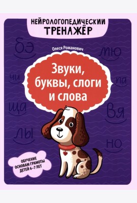 Звуки, буквы, слоги и слова: обучение основам грамоты детей 6-7 лет