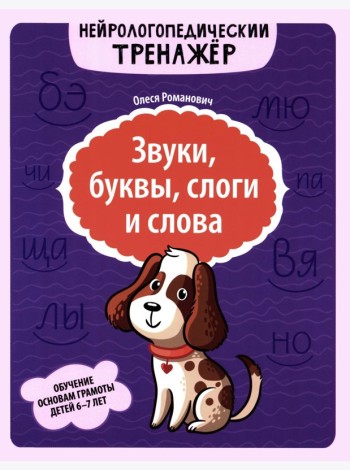 Звуки, буквы, слоги и слова: обучение основам грамоты детей 6-7 лет