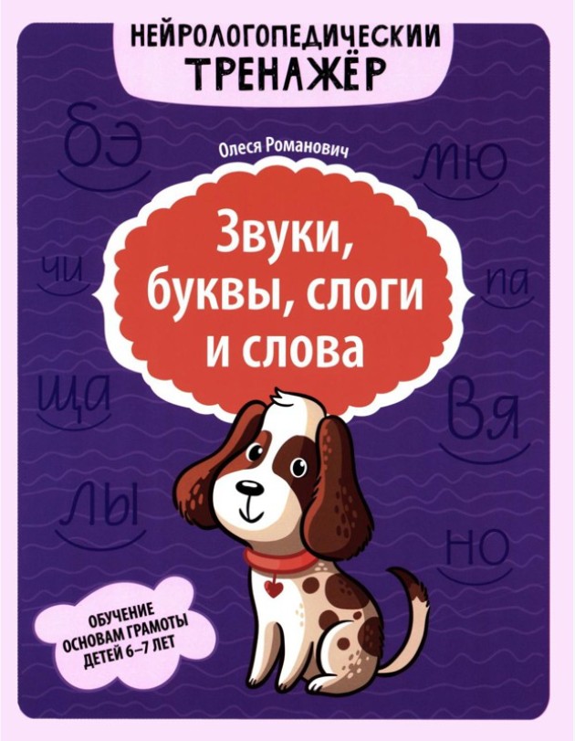 Звуки, буквы, слоги и слова: обучение основам грамоты детей 6-7 лет