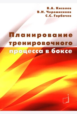 Планирование тренировочного процесса в боксе: Учебное пособие