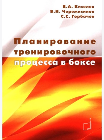 Планирование тренировочного процесса в боксе: Учебное пособие