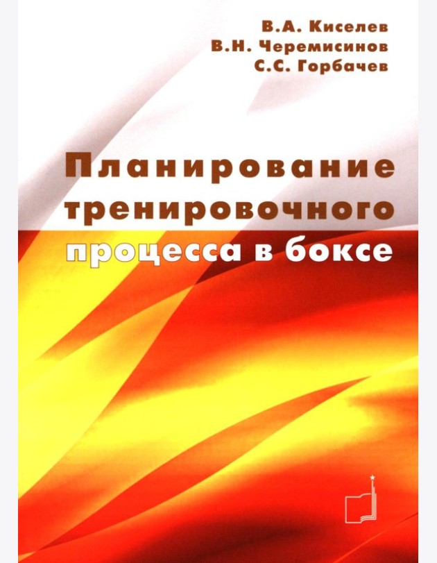 Планирование тренировочного процесса в боксе: Учебное пособие