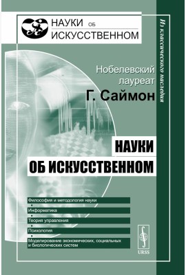 Науки об искусственном. 2-е изд