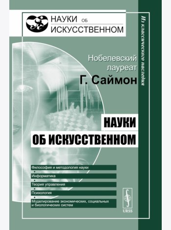 Науки об искусственном. 2-е изд