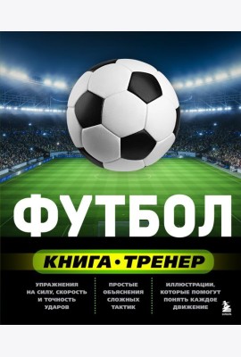 Футбол. Книга-тренер