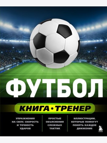 Футбол. Книга-тренер
