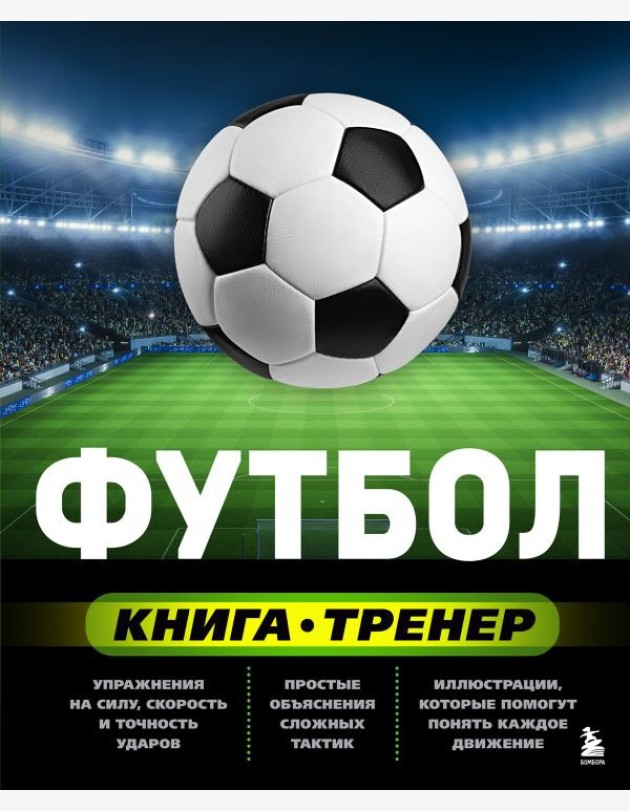 Футбол. Книга-тренер