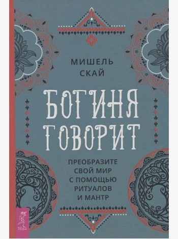 Богиня говорит. Преобразите свой мир с помощью ритуалов и мантр