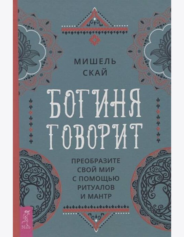 Богиня говорит. Преобразите свой мир с помощью ритуалов и мантр