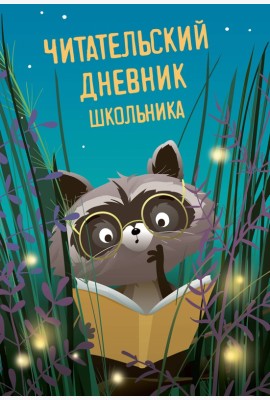 Читательский дневник школьника