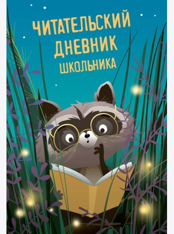 Читательский дневник школьника