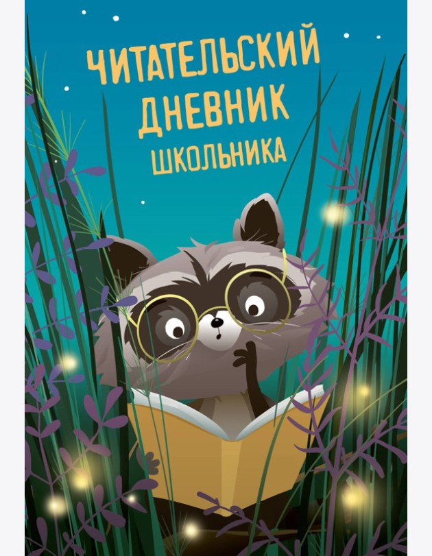 Читательский дневник школьника