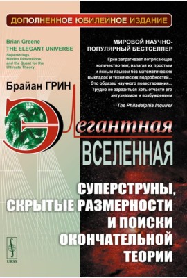 Элегантная Вселенная: Суперструны, скрытые размерности и поиски окончательной теории. 8-е изд., доп (пер.)