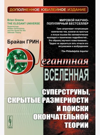 Элегантная Вселенная: Суперструны, скрытые размерности и поиски окончательной теории. 8-е изд., доп (пер.)