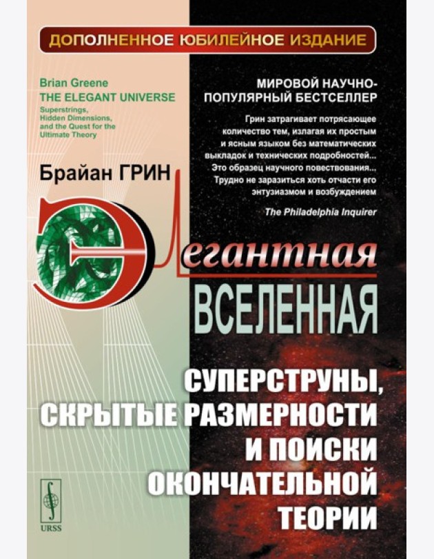 Элегантная Вселенная: Суперструны, скрытые размерности и поиски окончательной теории. 8-е изд., доп (пер.)