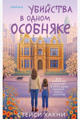 Убийства в одном особняке