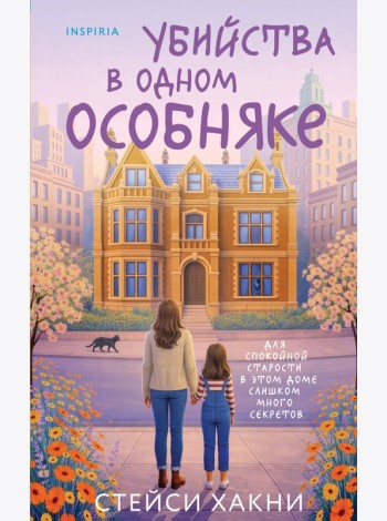 Убийства в одном особняке