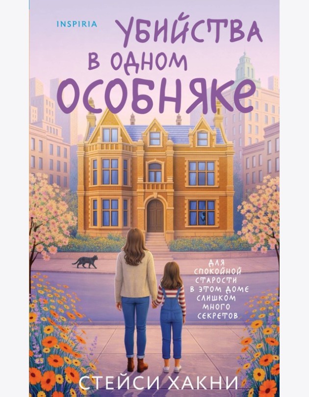 Убийства в одном особняке