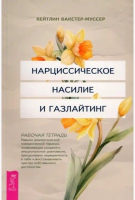 Нарциссическое насилие и газлайтинг. Навыки диалектической поведенческой терапии (6431)
