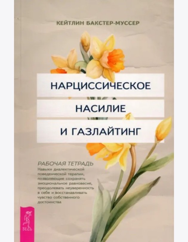 Нарциссическое насилие и газлайтинг. Навыки диалектической поведенческой терапии (6431)