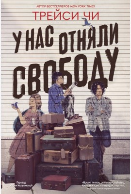 У нас отняли свободу