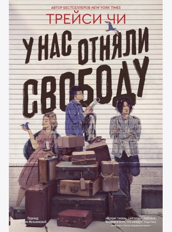 У нас отняли свободу