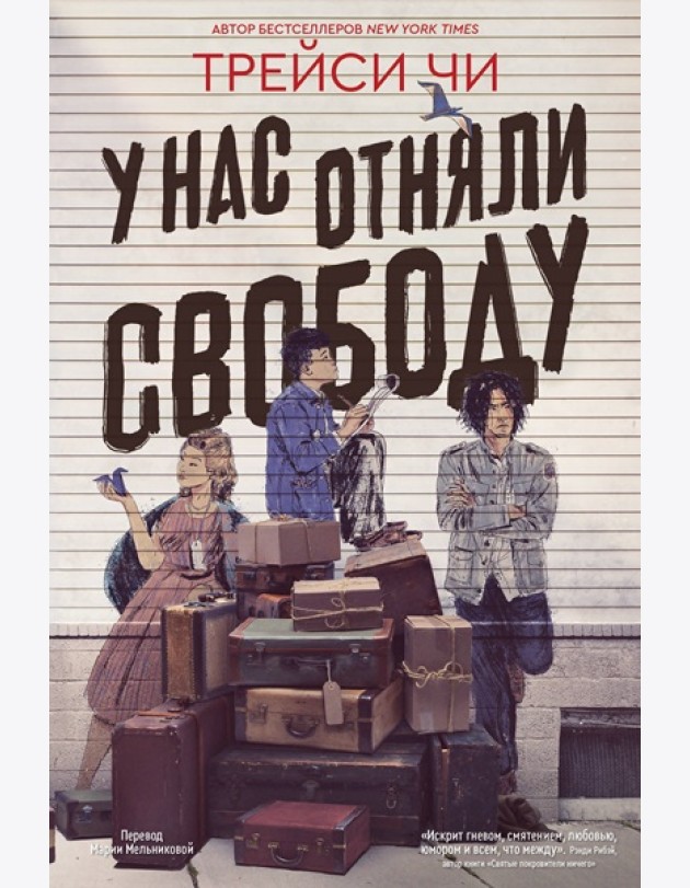 У нас отняли свободу