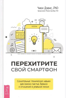 Перехитрите свой смартфон: сознательные технические навыки для поиска счастья, баланс (3647)