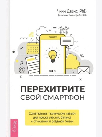 Перехитрите свой смартфон: сознательные технические навыки для поиска счастья, баланс (3647)