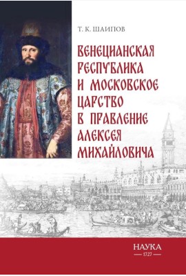 Венецианская республика и Московское царство в правление Алексея Михайловича