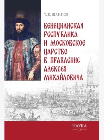 Венецианская республика и Московское царство в правление Алексея Михайловича