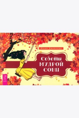 Советы мудрой совы (брошюра) (6116)