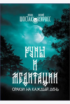Руны и медитации: оракул на каждый день