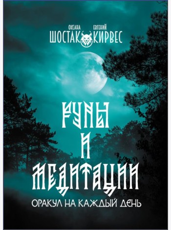 Руны и медитации: оракул на каждый день