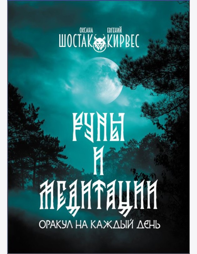 Руны и медитации: оракул на каждый день