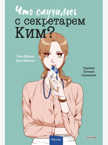 Что случилось с секретарем Ким? Том 3