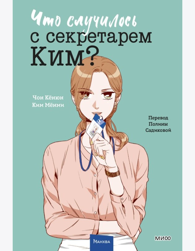 Что случилось с секретарем Ким? Том 3