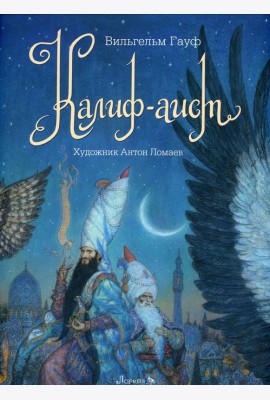 Калиф-Аист