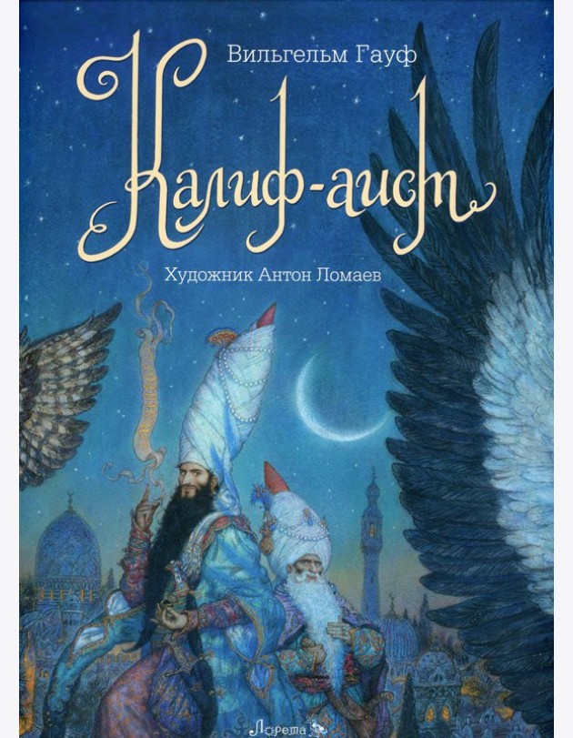 Калиф-Аист