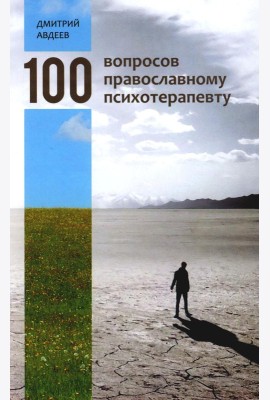 100 вопросов православному психотерапевту