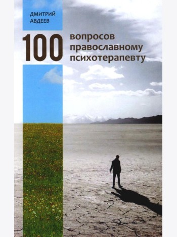 100 вопросов православному психотерапевту