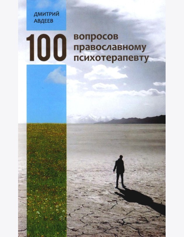100 вопросов православному психотерапевту