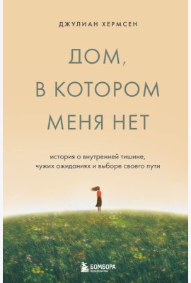 Дом, в котором меня нет. История о внутренней тишине, чужих ожиданиях и выборе своего пути