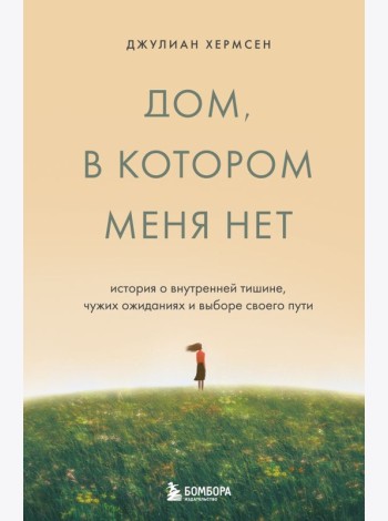 Дом, в котором меня нет. История о внутренней тишине, чужих ожиданиях и выборе своего пути