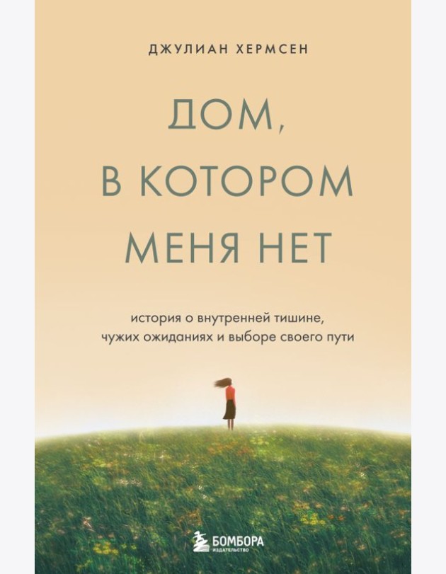 Дом, в котором меня нет. История о внутренней тишине, чужих ожиданиях и выборе своего пути