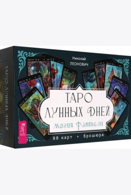 Таро лунных дней: магия фэнтези (88 карт + брошюра) (6203)