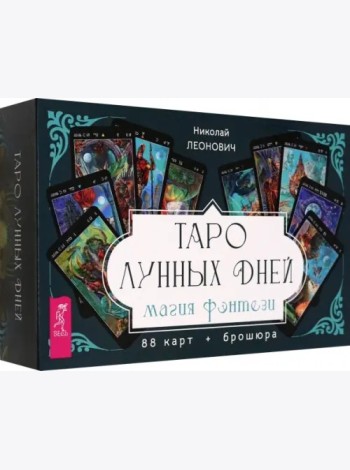 Таро лунных дней: магия фэнтези (88 карт + брошюра) (6203)