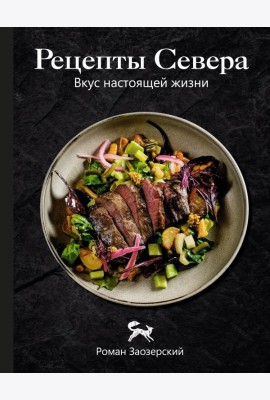 Рецепты Севера. Вкус настоящей жизни