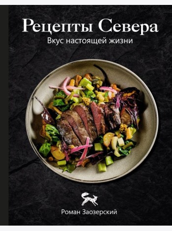 Рецепты Севера. Вкус настоящей жизни